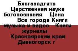 Бхагавадгита. Царственная наука богопознания. › Цена ­ 2 000 - Все города Книги, музыка и видео » Книги, журналы   . Красноярский край,Дивногорск г.